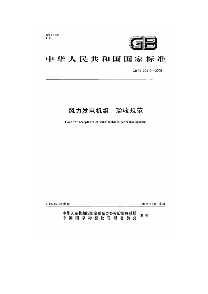 GB/T 20319-2006 标准预览
