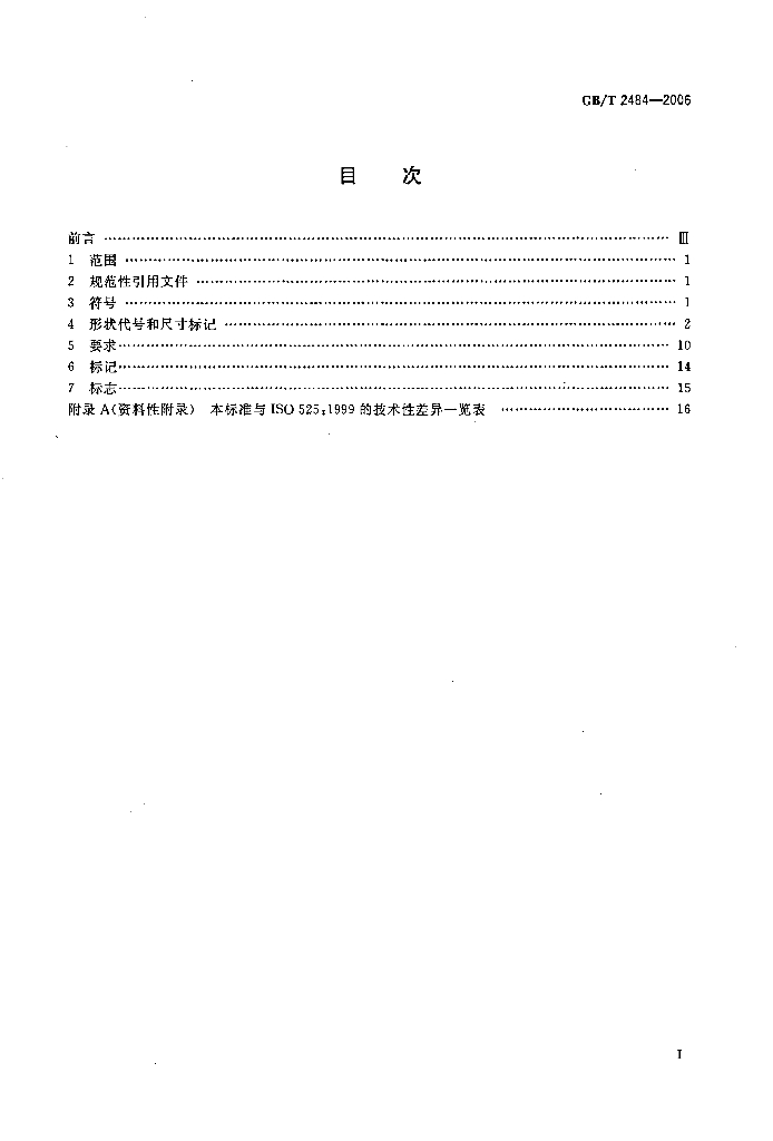 GB/T 2484-2006 标准预览