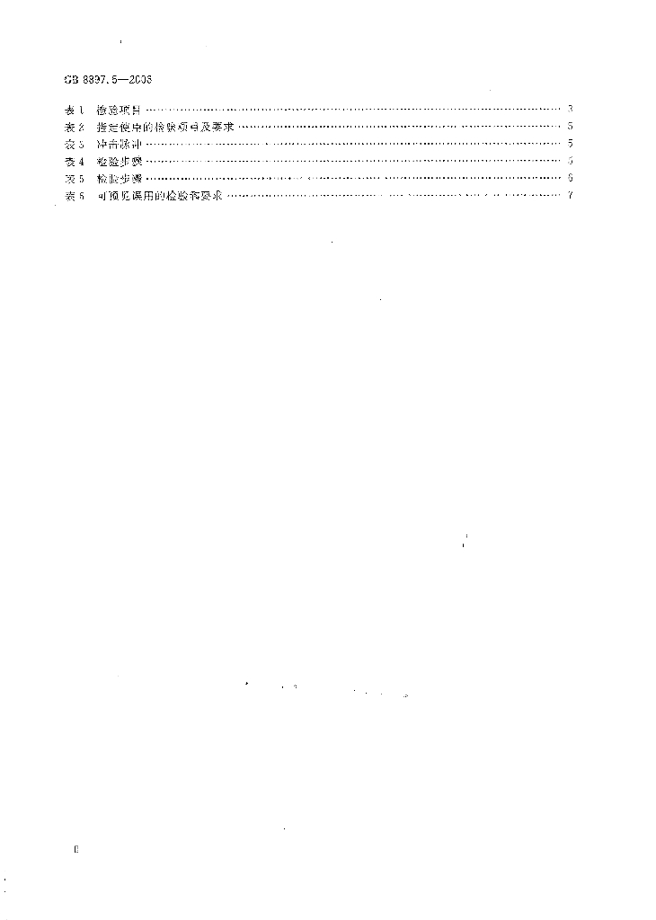 GB 8897.5-2006 标准预览