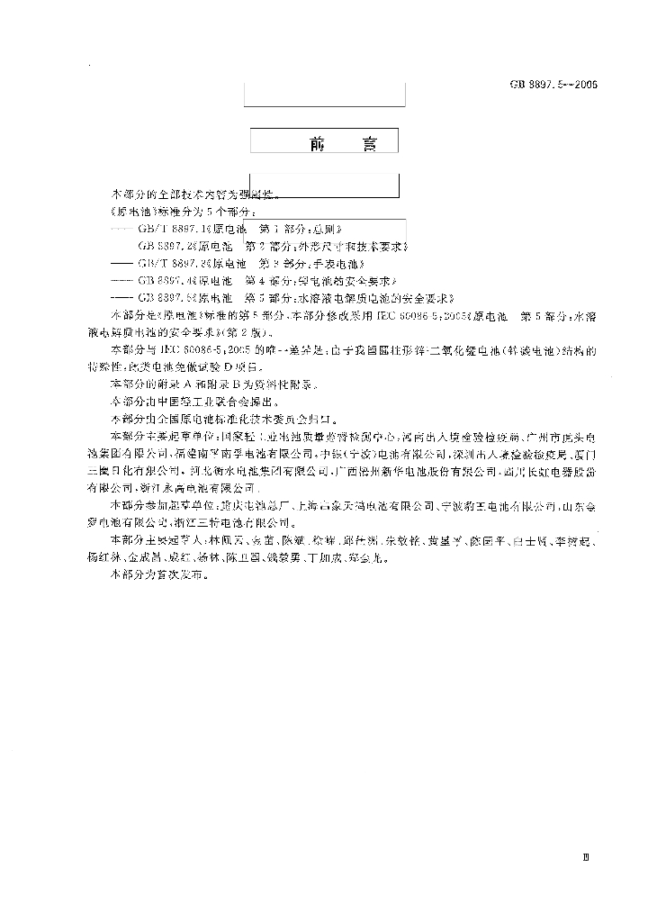 GB 8897.5-2006 标准预览