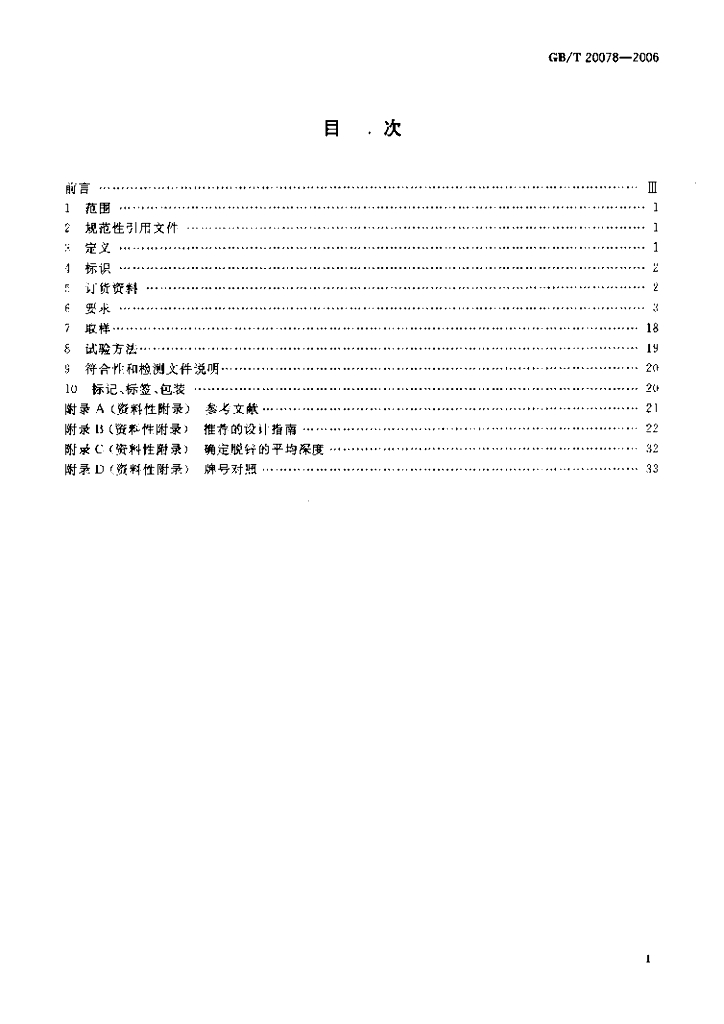 GB/T 20078-2006 标准预览
