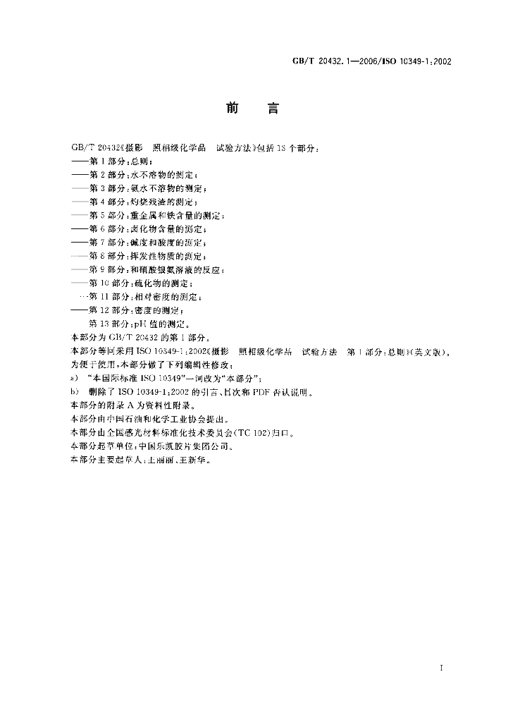 GB/T 20432.1-2006 标准预览