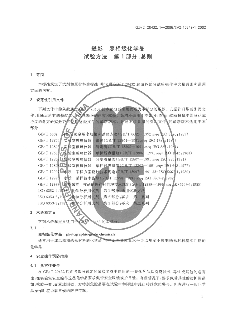 GB/T 20432.1-2006 标准预览