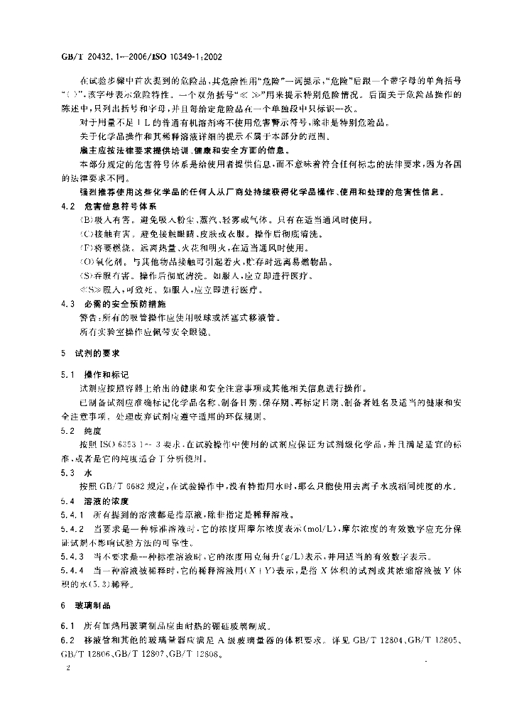 GB/T 20432.1-2006 标准预览
