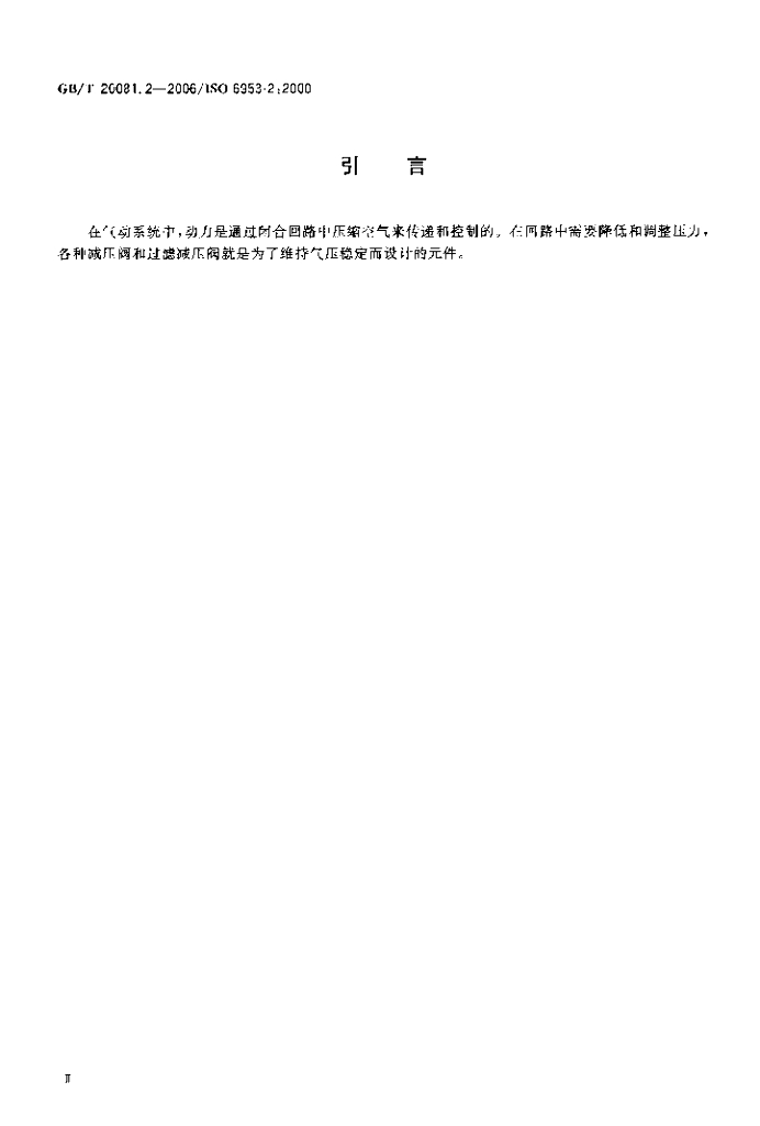 GB/T 20081.2-2006 标准预览