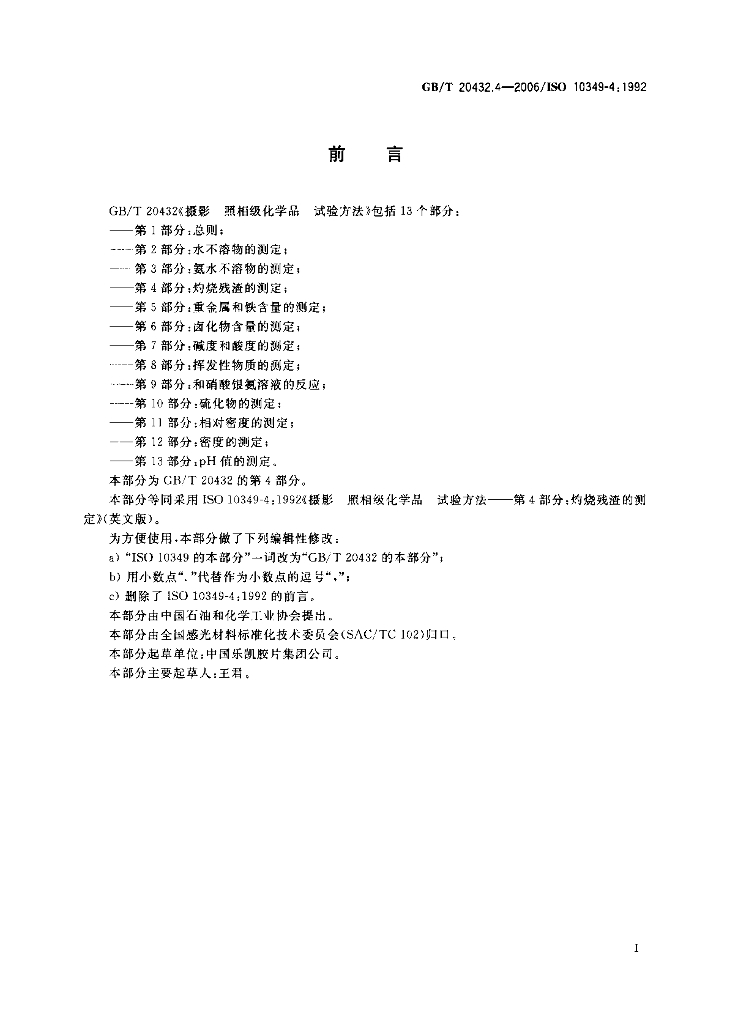 GB/T 20432.4-2006 标准预览