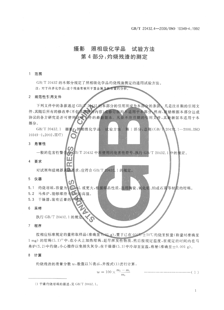 GB/T 20432.4-2006 标准预览