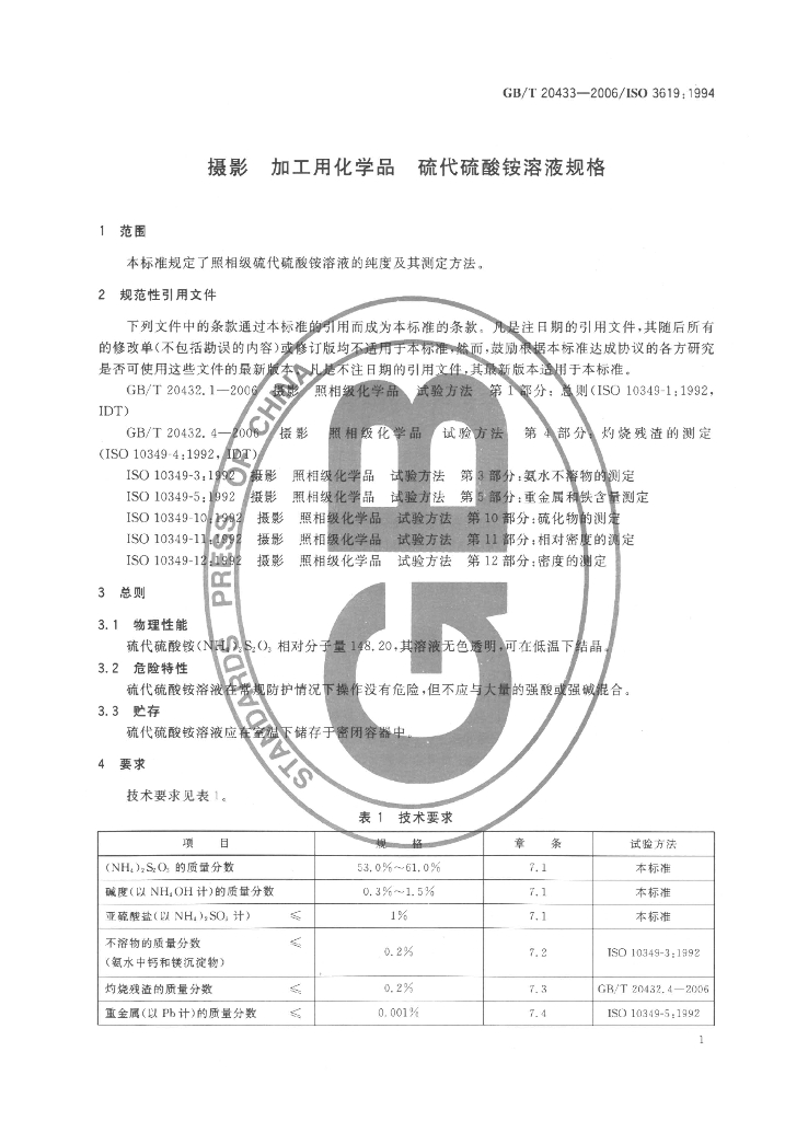 GB/T 20433-2006 标准预览
