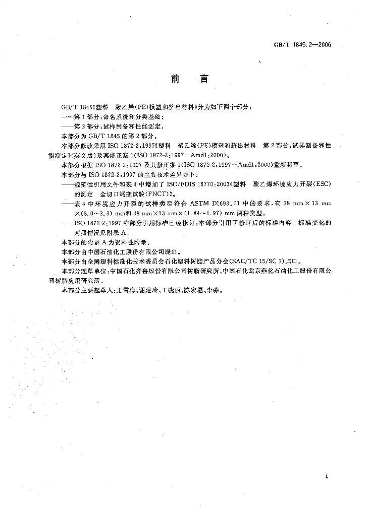 GB/T 1845.2-2006 标准预览