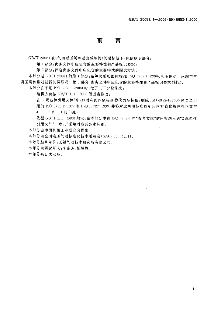 GB/T 20081.1-2006 标准预览