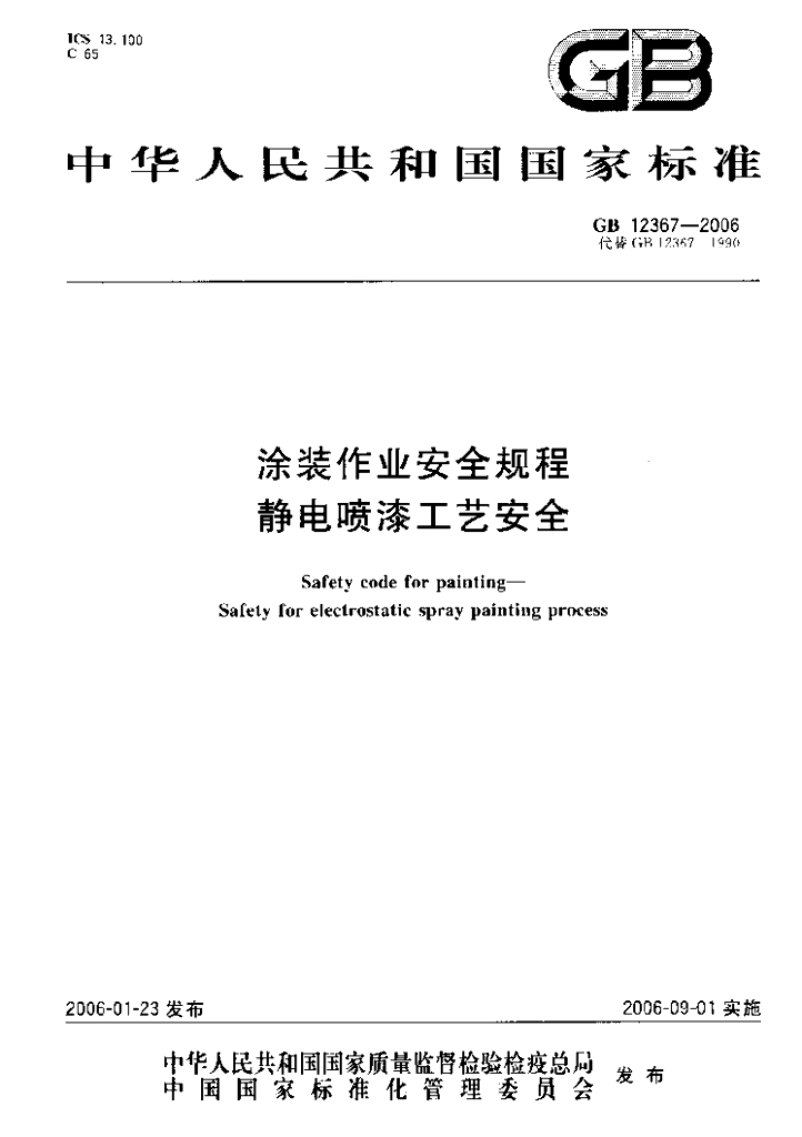 GB 12367-2006 标准预览