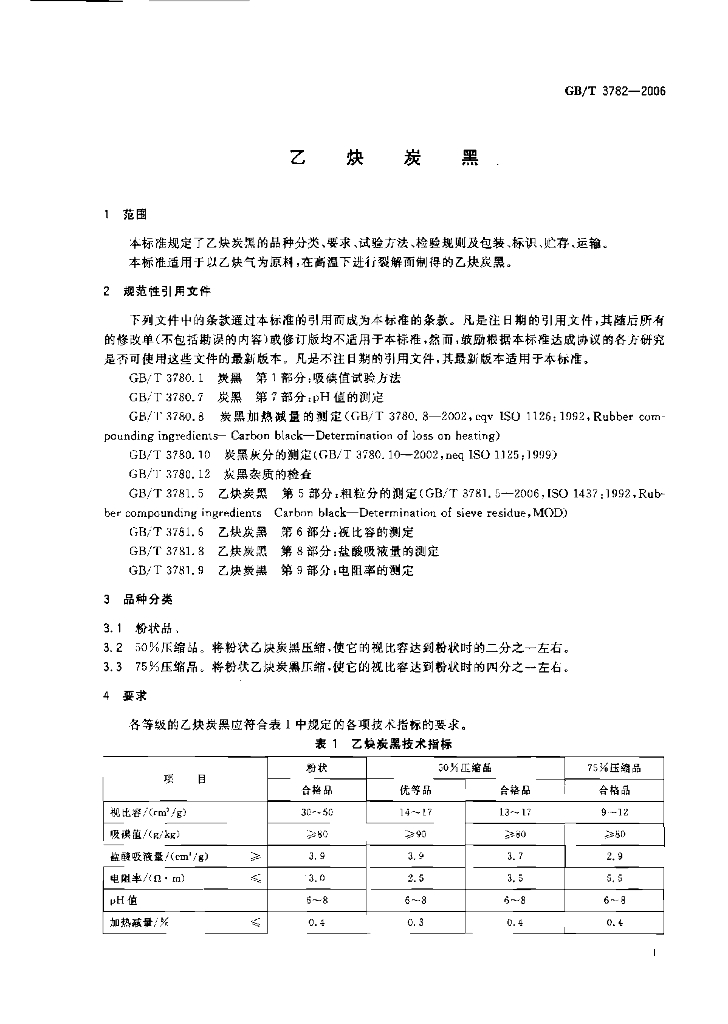 GB/T 3782-2006 标准预览