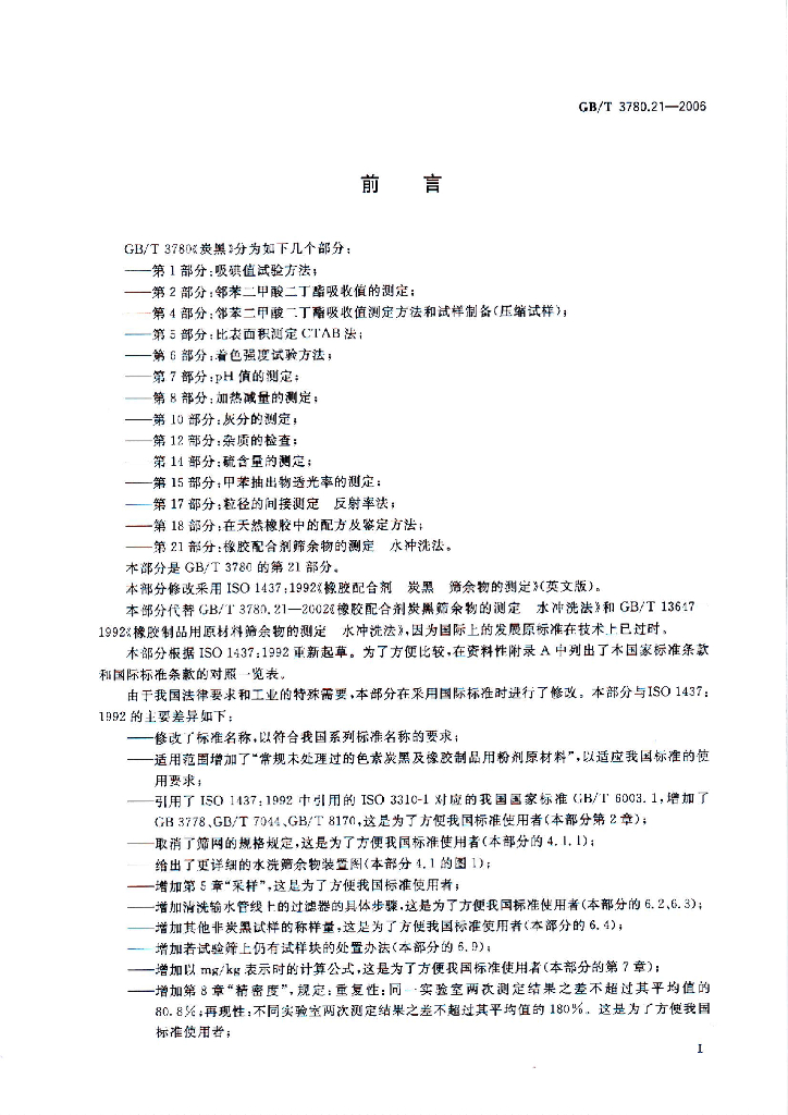 GB/T 3780.21-2006 标准预览