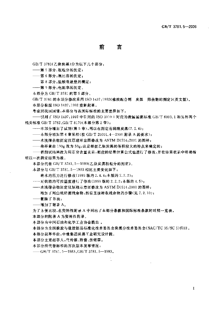 GB/T 3781.5-2006 标准预览