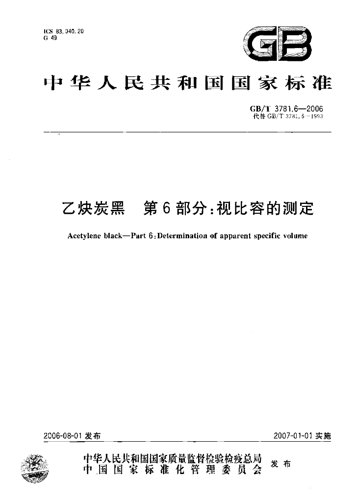GB/T 3781.6-2006 标准预览