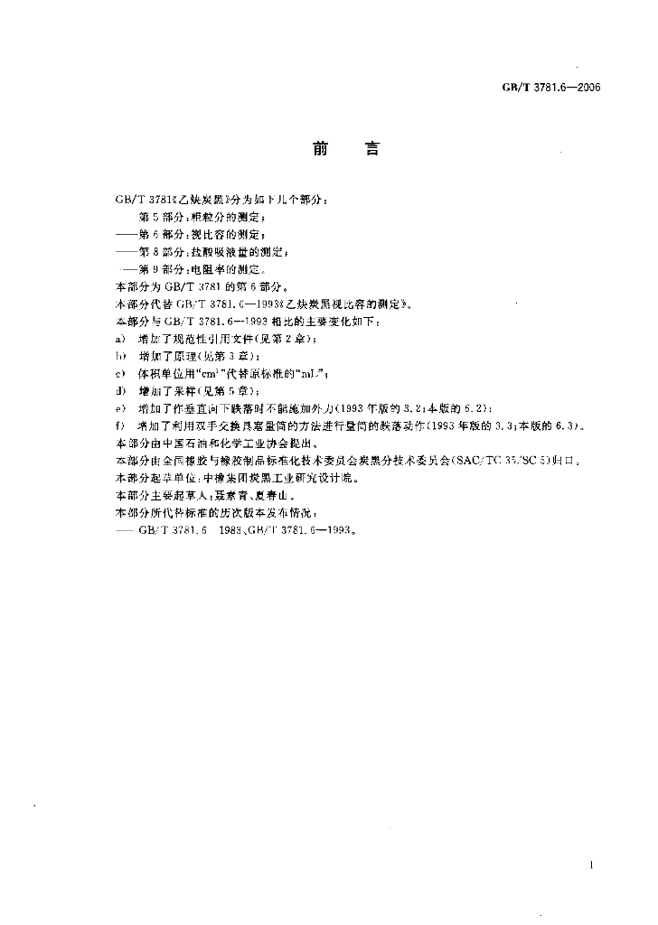 GB/T 3781.6-2006 标准预览