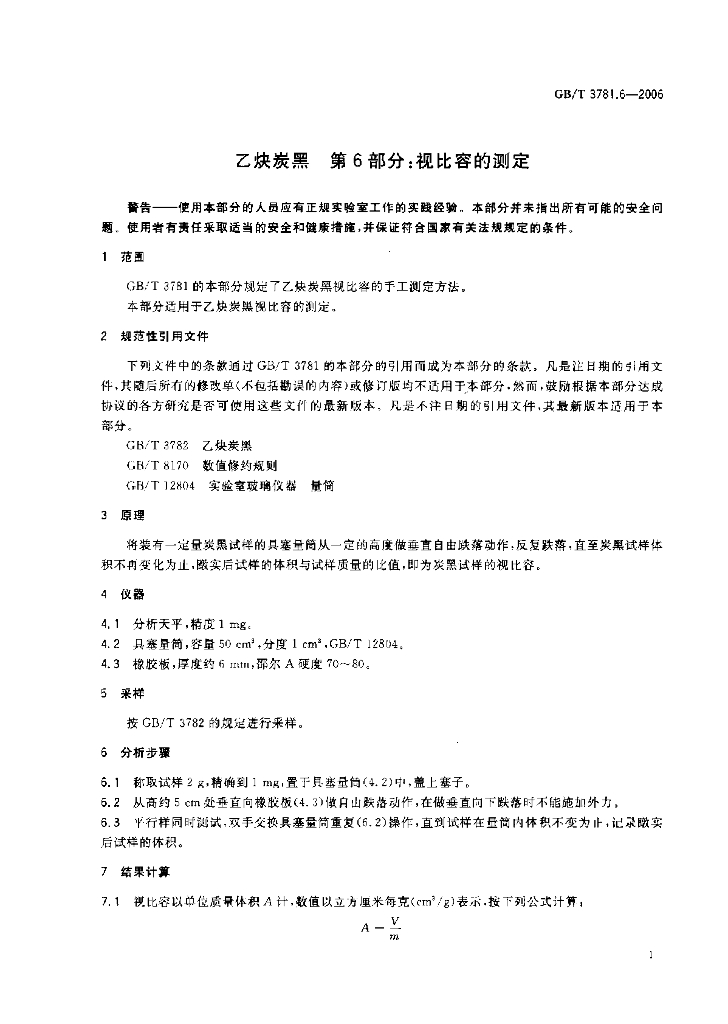 GB/T 3781.6-2006 标准预览