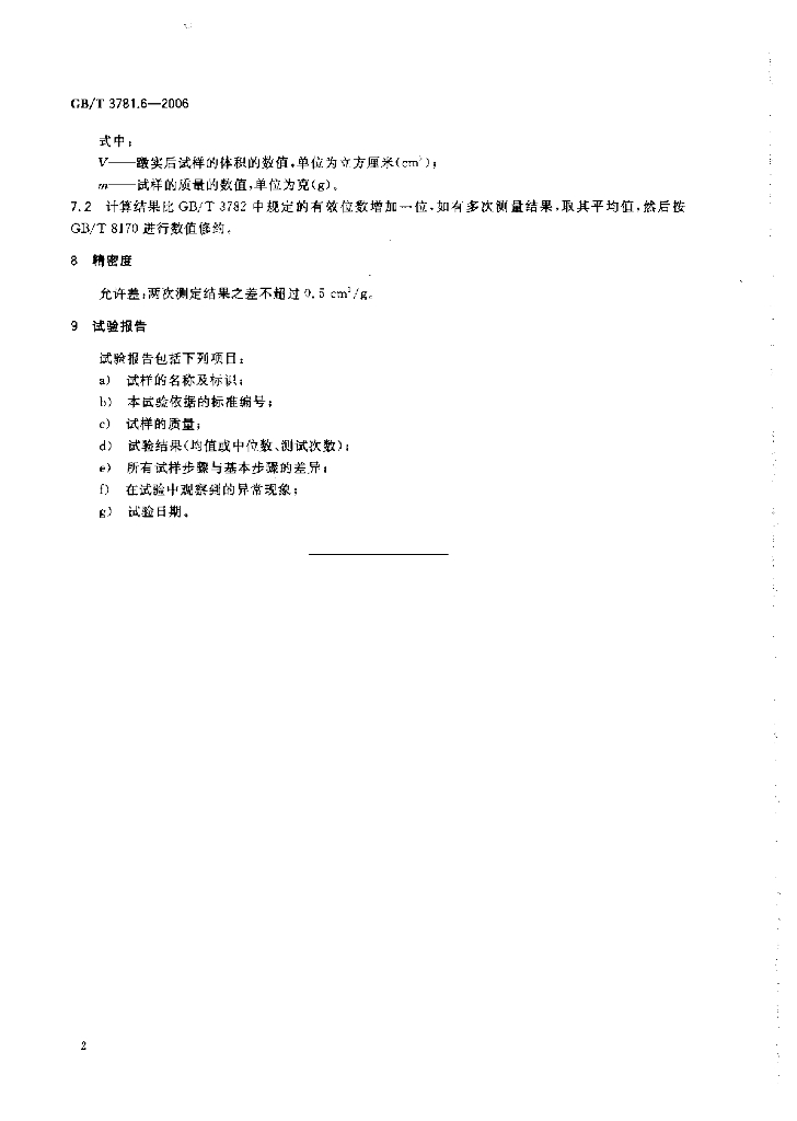 GB/T 3781.6-2006 标准预览