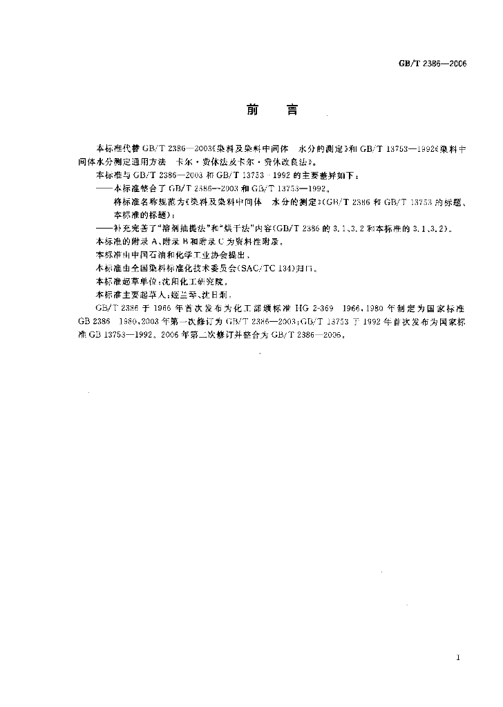GB/T 2386-2006 标准预览