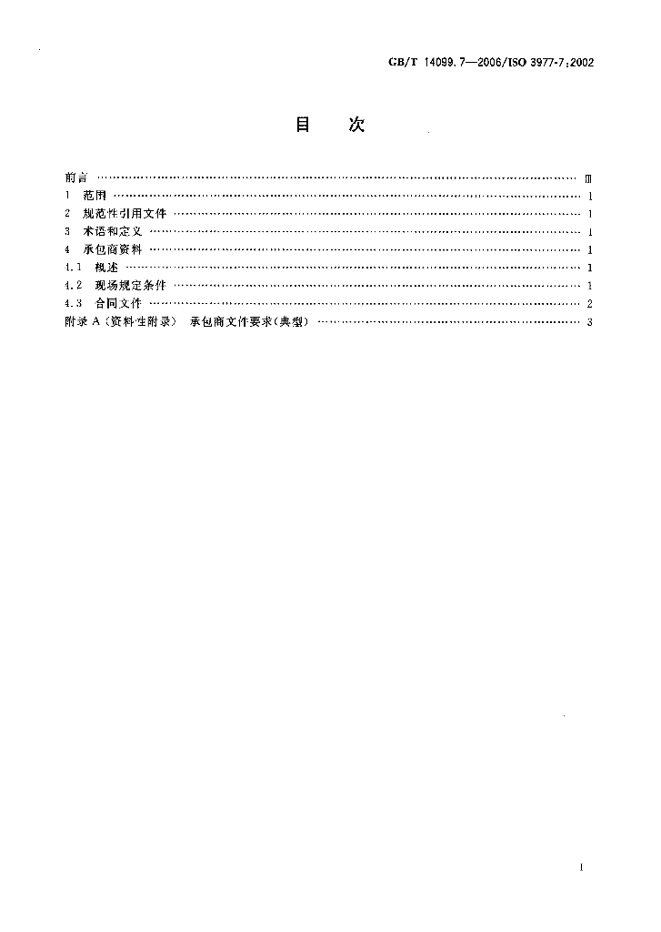 GB/T 14099.7-2006 标准预览