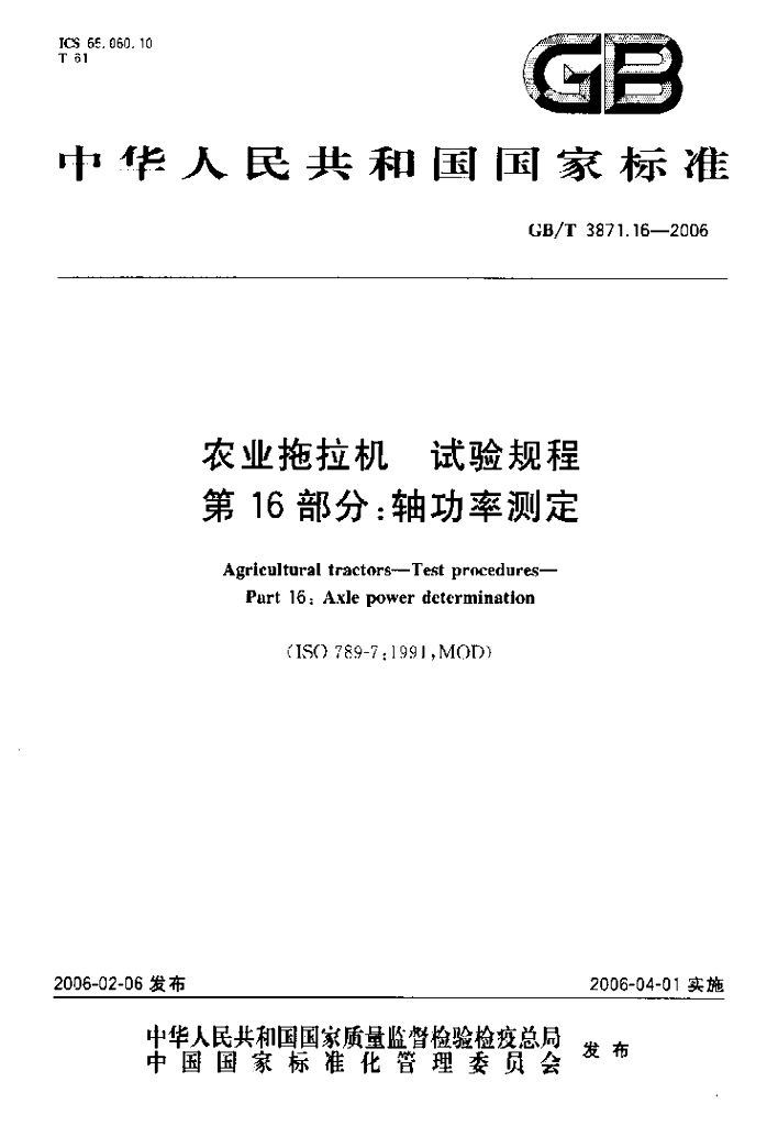 GB/T 3871.16-2006 标准预览