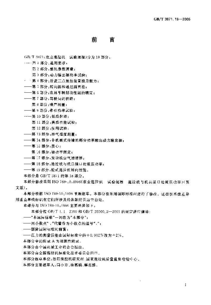 GB/T 3871.18-2006 标准预览