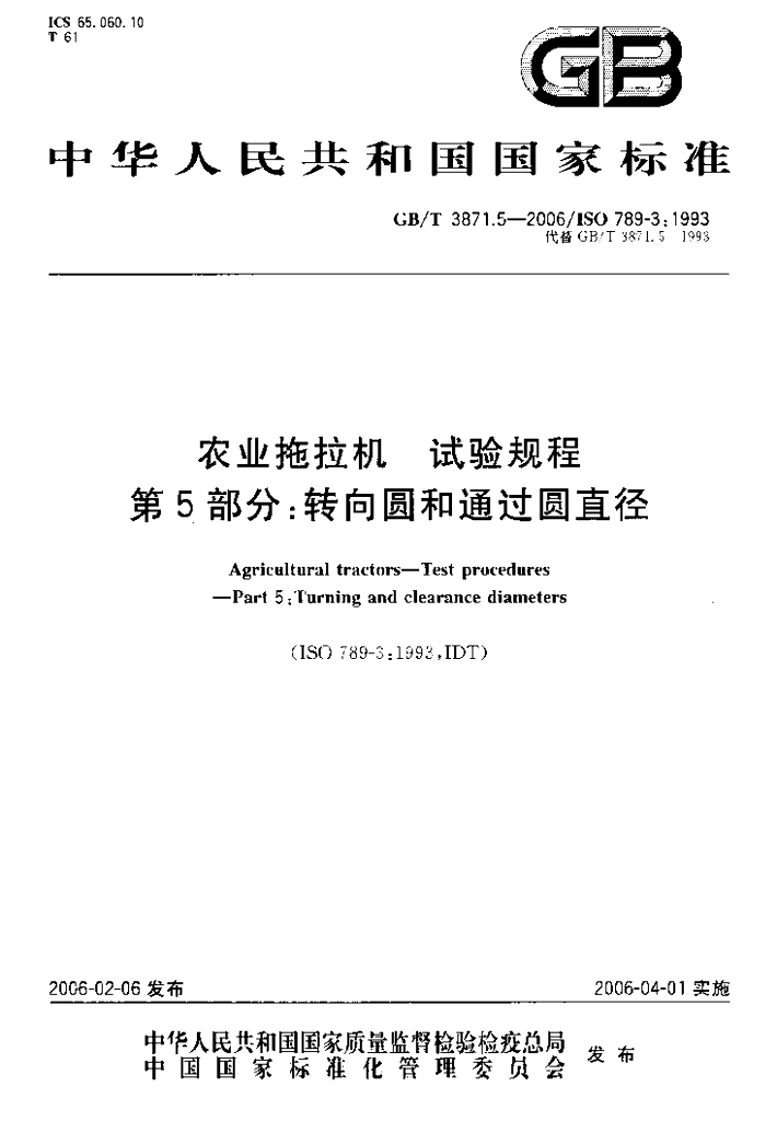 GB/T 3871.5-2006 标准预览