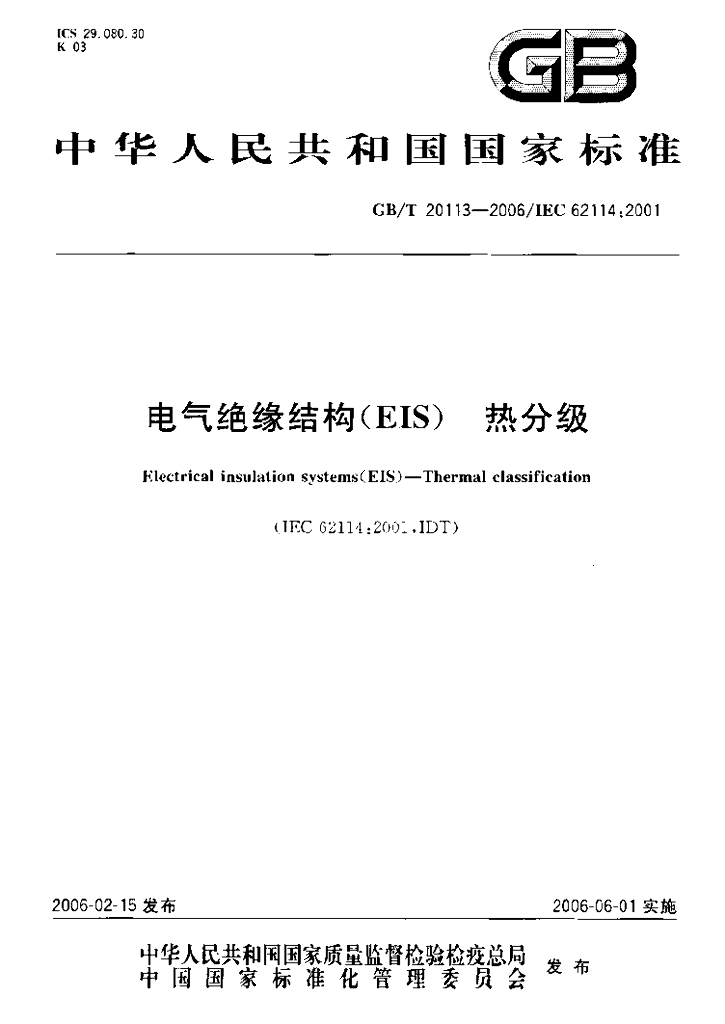 GB/T 20113-2006 标准预览