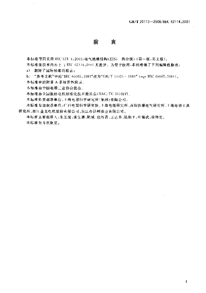 GB/T 20113-2006 标准预览
