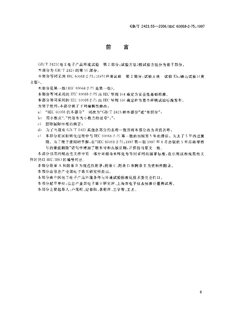 GB/T 2423.55-2006 标准预览