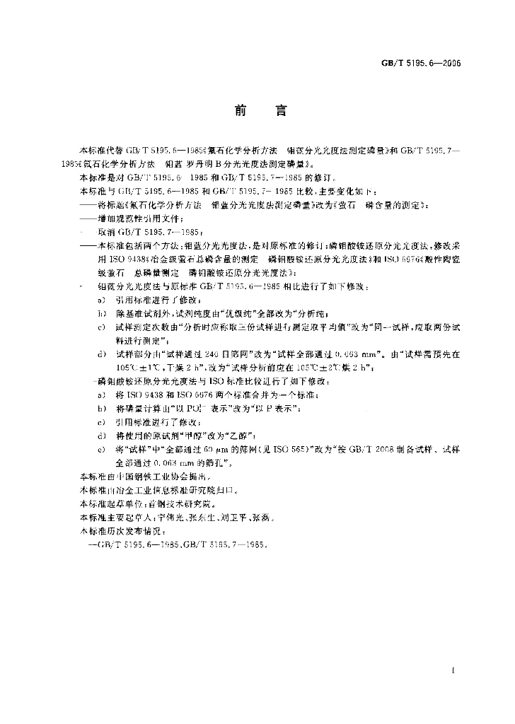 GB/T 5195.6-2006 标准预览