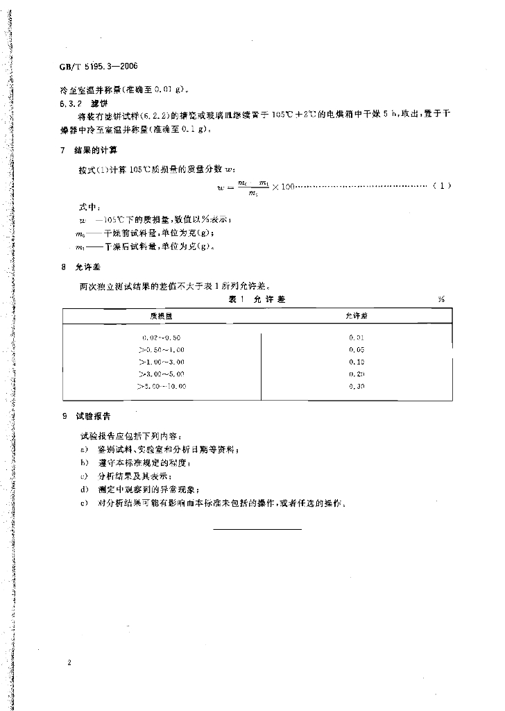 GB/T 5195.3-2006 标准预览