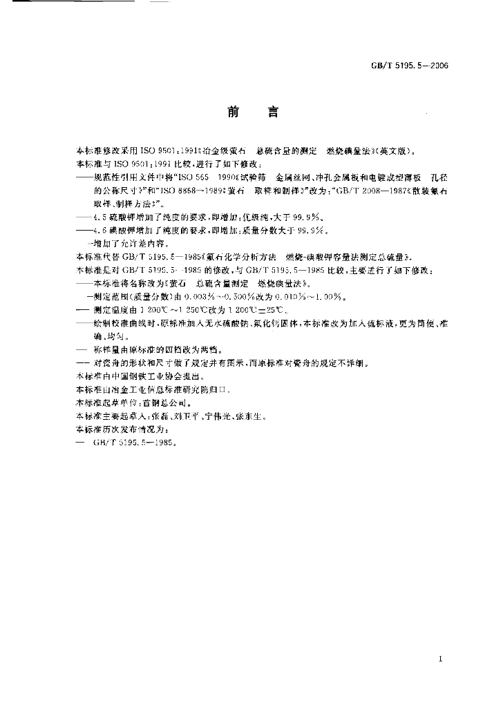 GB/T 5195.5-2006 标准预览