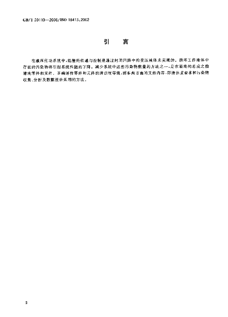 GB/T 20110-2006 标准预览