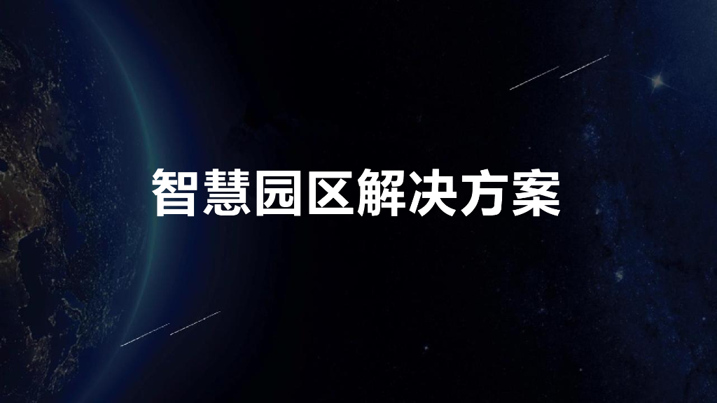 智慧园区解决方案