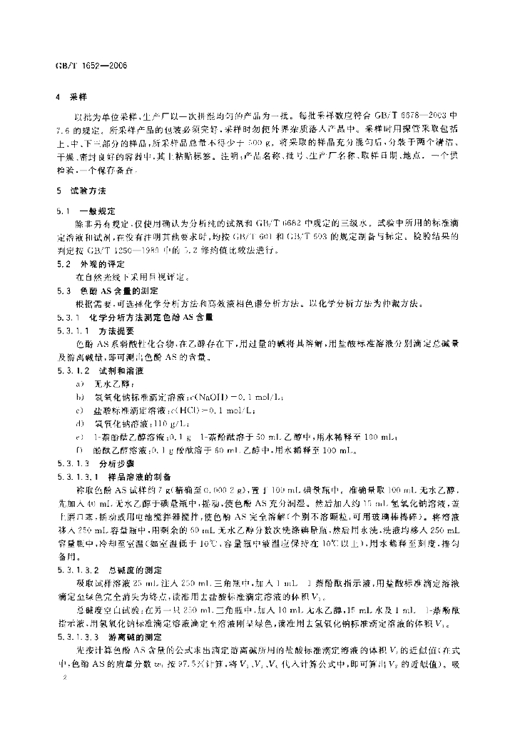 GB/T 1652-2006 标准预览