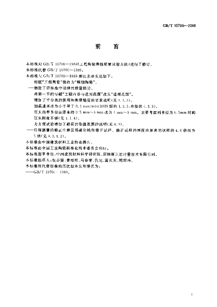 GB/T 10700-2006 标准预览