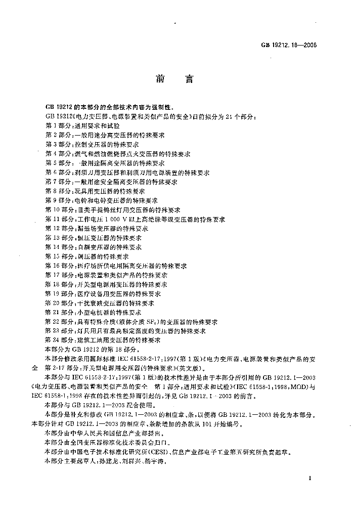 GB 19212.18-2006 标准预览