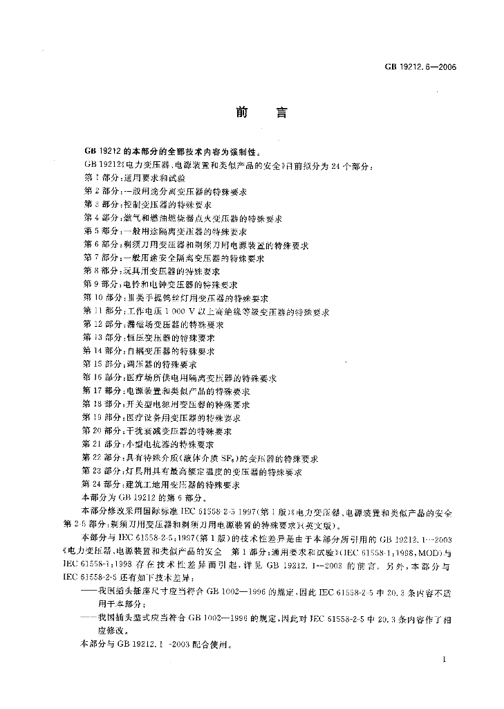 GB 19212.6-2006 标准预览