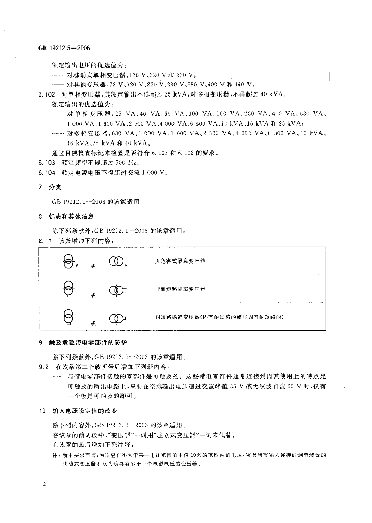GB 19212.5-2006 标准预览