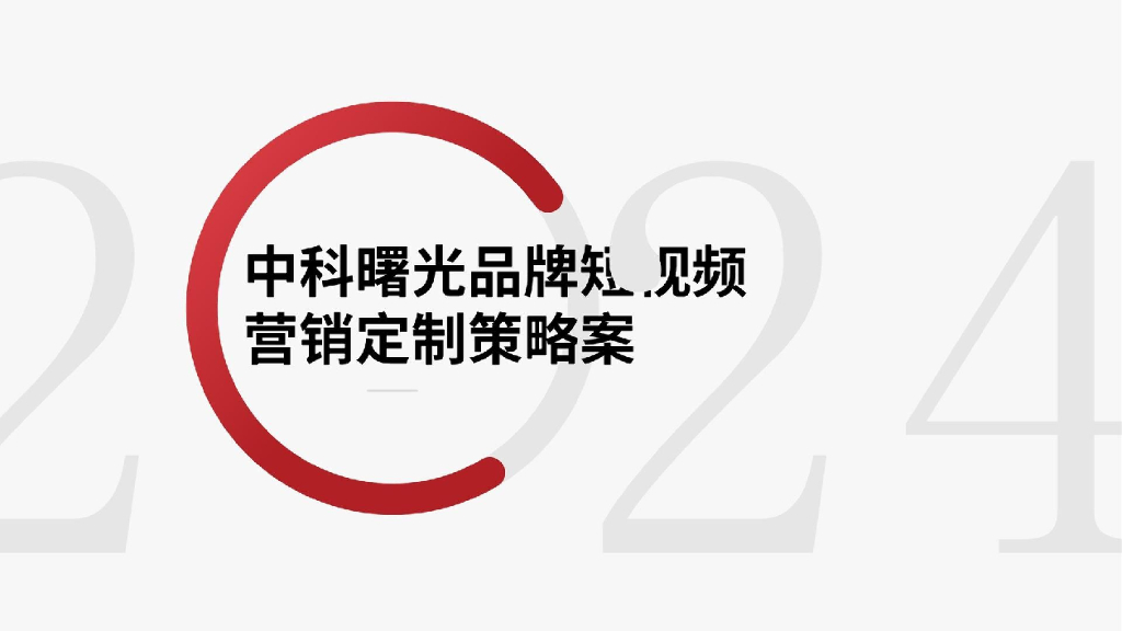 中科曙光品牌短视频营销定制策略案