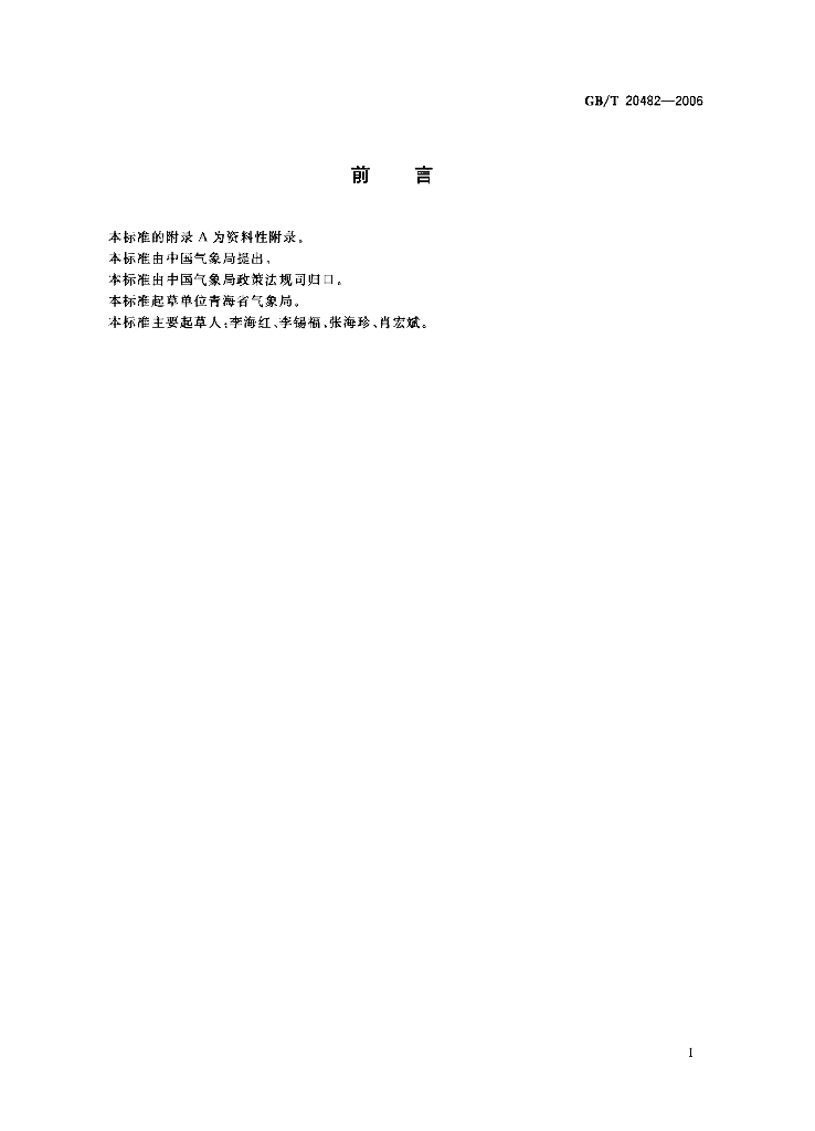 GB/T 20482-2006 标准预览