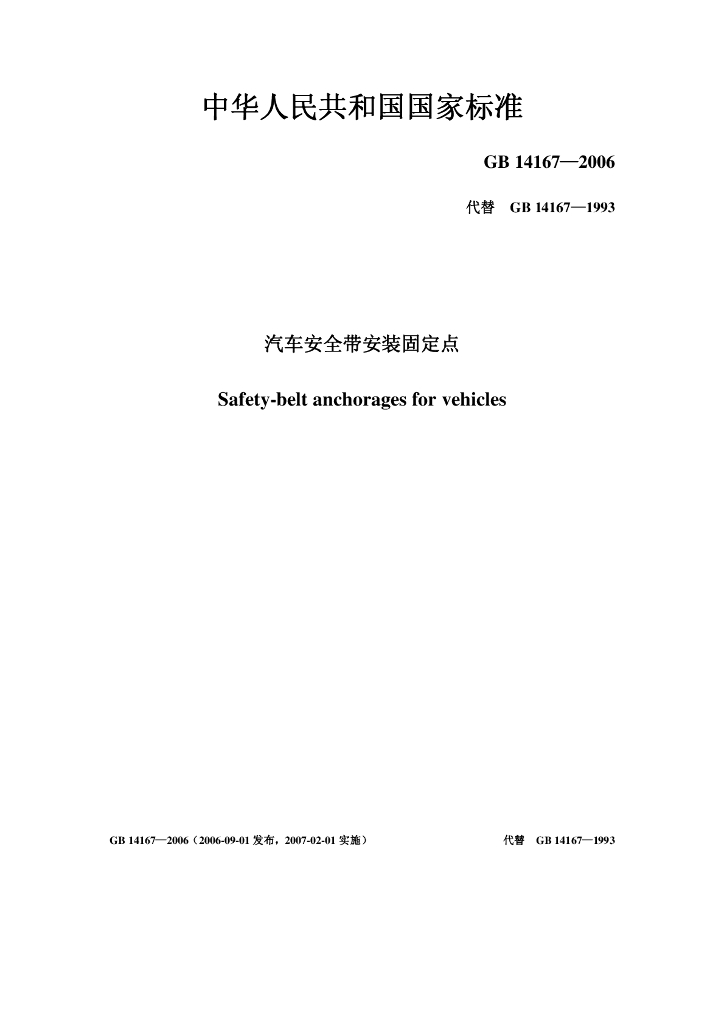 GB 14167-2006 标准预览