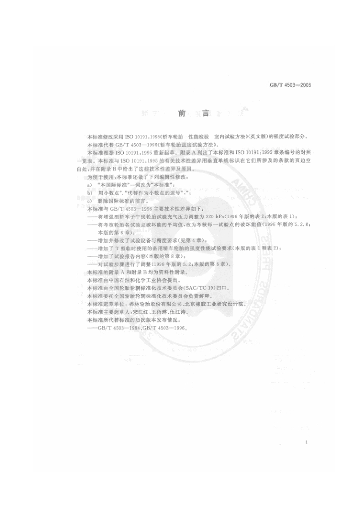 GB/T 4503-2006 标准预览