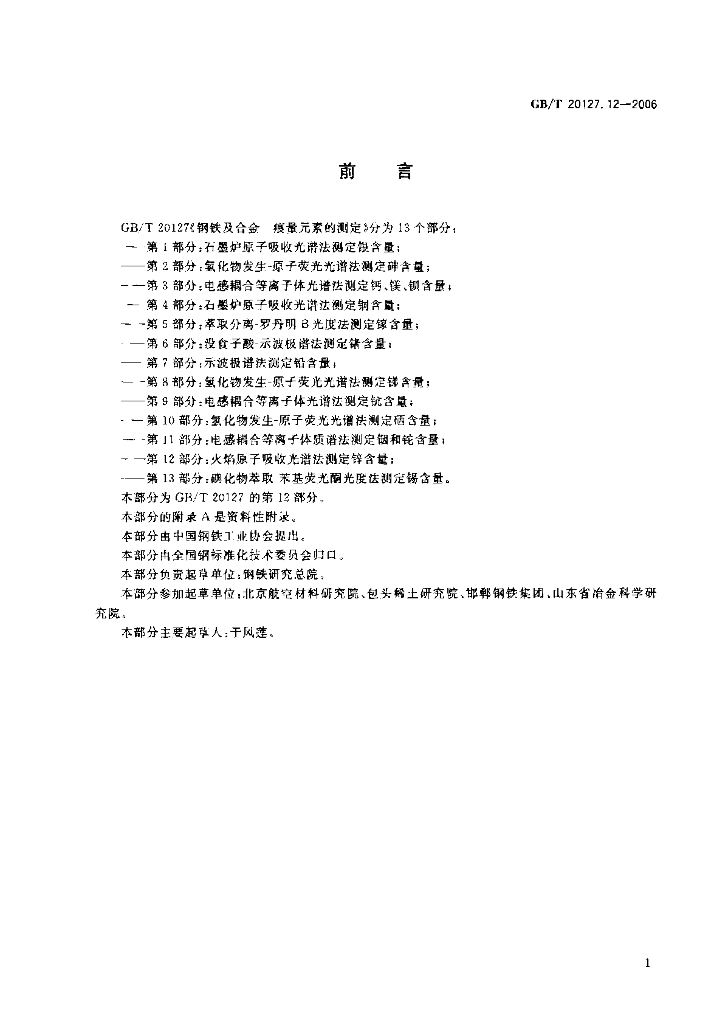 GB/T 20127.12-2006 标准预览