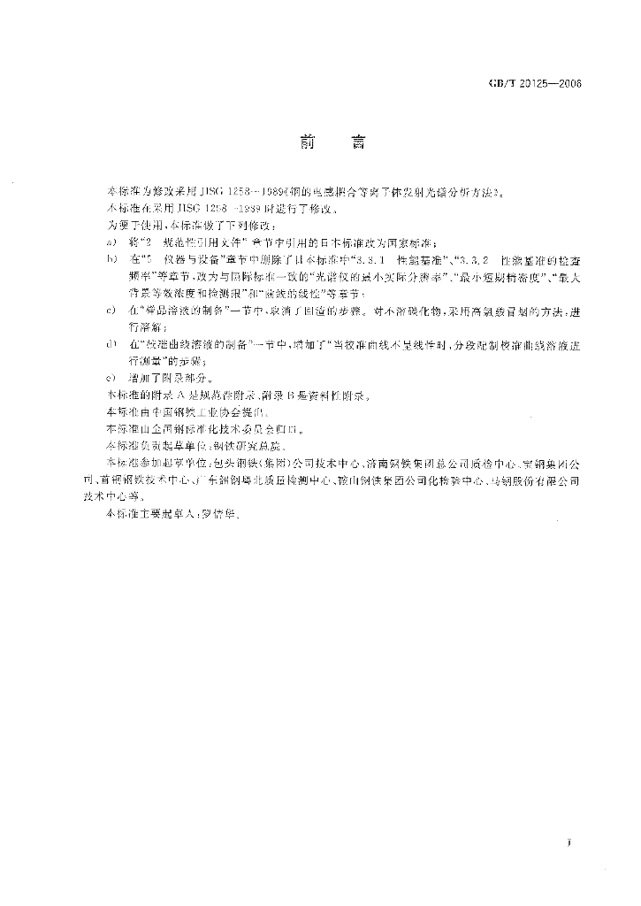 GB/T 20125-2006 标准预览