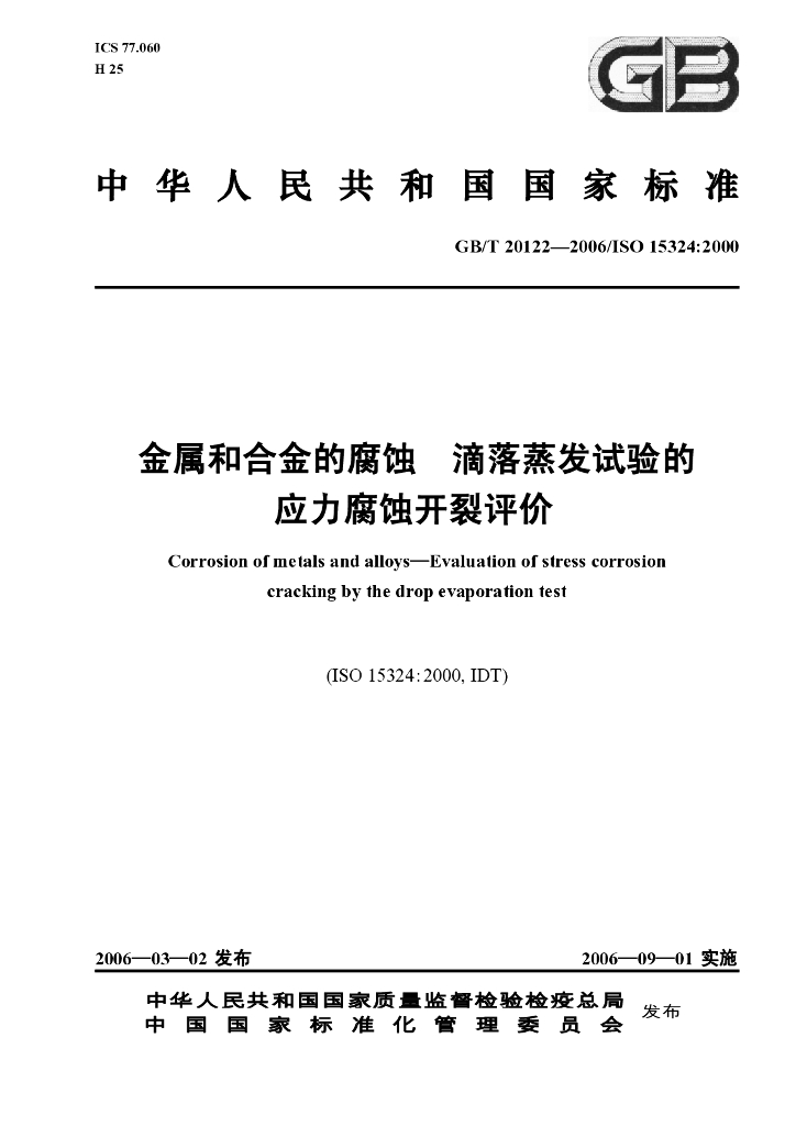 GB/T 20122-2006 标准预览