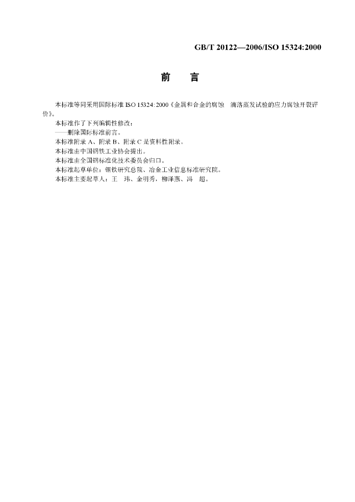 GB/T 20122-2006 标准预览