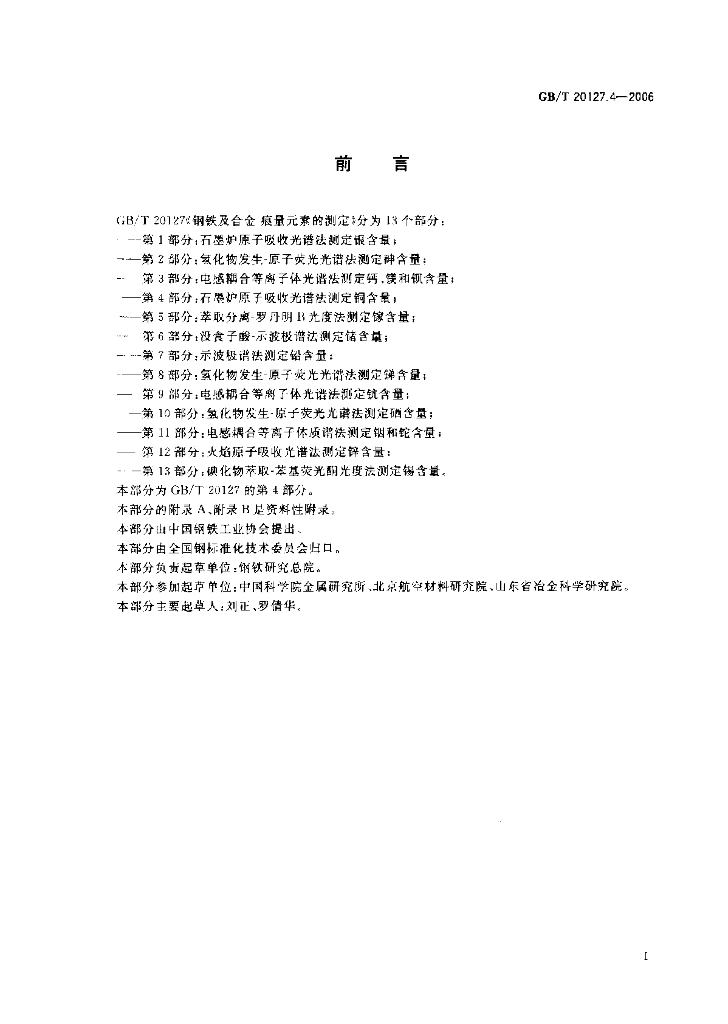 GB/T 20127.4-2006 标准预览