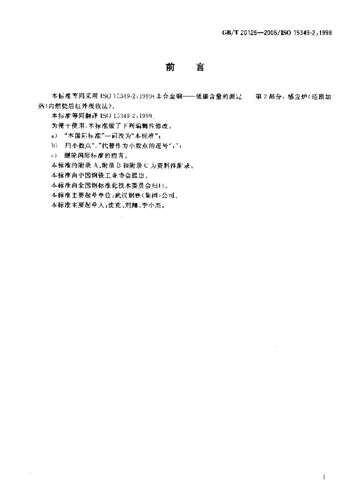 GB/T 20124-2006 标准预览